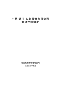 广夏（银川）实业股份有限公司管理控制制度