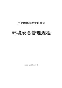 广安工厂环保设备管理规程