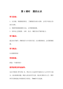 第1课时圆的认识人教版数学六年级上册导学案
