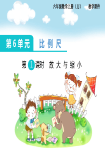 第1课时放大与缩小冀教版数学六年级上册教学课件ppt