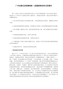 广州完善住房保障制度七措施抑制房价过快增长(1)
