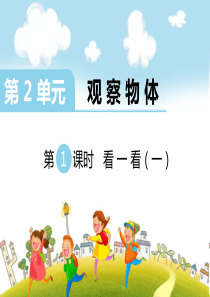 第1课时看一看一北师大版数学三年级上册教学课件ppt