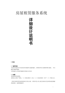 房屋租赁系统详细设计说明书