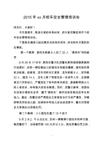 区教委校车安全管理培训会讲稿