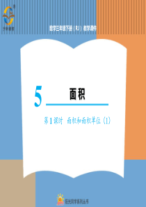 第1课时面积和面积单位1人教版数学三年级下册教学课件PPT
