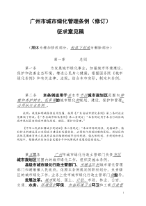 广州市城市绿化管理条例(修订)