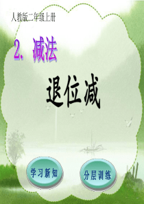 第2单元100以内的加法和减法二22退位减人教版数学二年级上册教学课件ppt