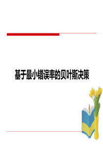基于最小错误率贝叶斯分类器的设计