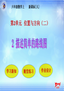 第2单元位置与方向二第2节描述简单的路线图人教版数学六年级上册教学课件ppt