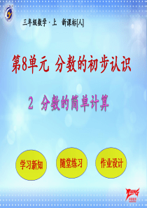 第2节分数的简单计算人教版数学三年级上册教学课件ppt