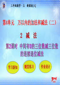 第2节第2课时中间有0的三位数减三位数的连续退位减法人教版数学三年级上册教学课件ppt