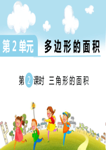 第2课时三角形的面积苏教版数学五年级上册教学课件ppt