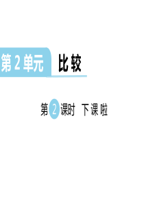 第2课时下课啦北师大版数学一年级上册教学课件ppt