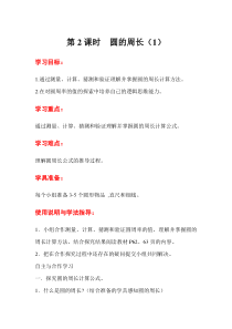 第2课时圆的周长1人教版数学六年级上册导学案