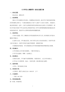《小学生心理健康与辅导》活动方案