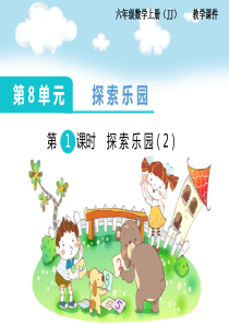 第2课时探索乐园2冀教版数学六年级上册教学课件ppt