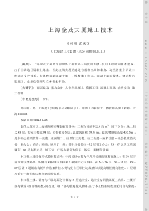 上海金茂大厦施工技术