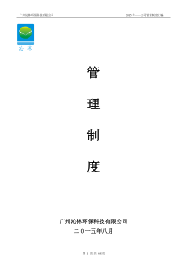 广州沁林管理制度(修改)