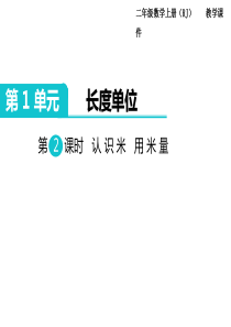 第2课时认识米用米量人教版数学二年级上册教学课件ppt