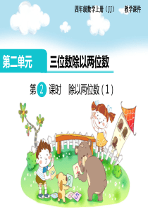 第2课时除以两位数1冀教版数学四年级上册教学课件ppt