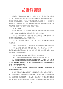 广州钢铁股份有限公司重大信息报送管理办法