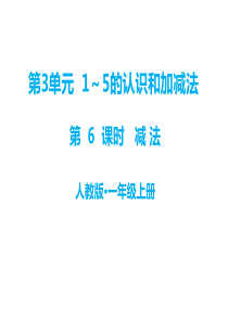 第3单元15的认识和加减法教学课件第6课时减法人教版小学一年级上册数学教学课件ppt