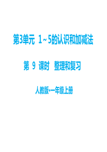 第3单元15的认识和加减法教学课件第9课时整理与复习人教版小学一年级上册数学教学课件