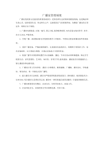广播室管理制度