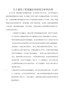 关于建筑工程渗漏水的原因分析和治理
