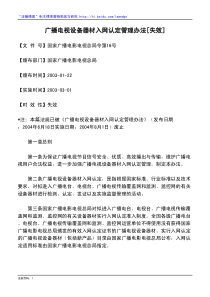 广播电视设备器材入网认定管理办法[失效]