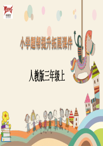 第3课时三位数加两三位数连续进位人教版数学三年级上册提升拓展课时练习课件