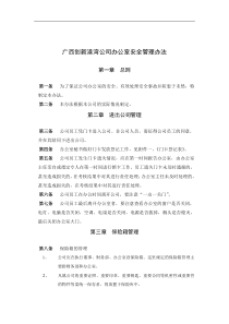 广西创新港湾公司办公室安全管理办法
