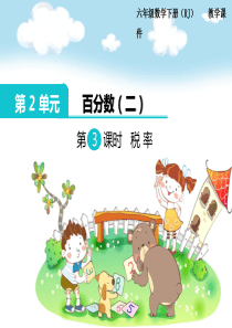 第3课时税率第2单元百分数二