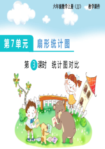 第3课时统计图对比冀教版数学六年级上册教学课件ppt
