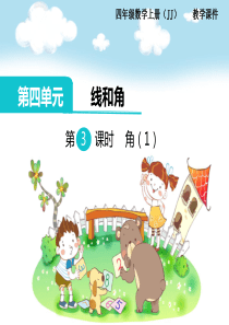 第3课时角1冀教版数学四年级上册教学课件ppt