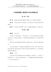 广西创新港湾工程有限公司会议管理办法