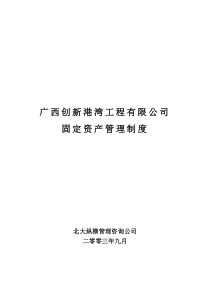 广西创新港湾工程有限公司固定资产管理制度