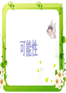 第4单元1可能性人教版五年级上册教学课件ppt