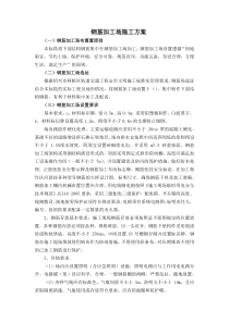 【施工】钢筋加工场施工方案