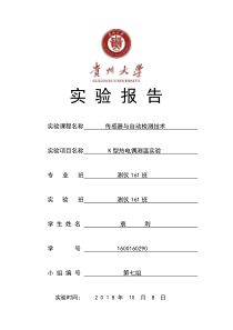 K型热电偶测温实验报告