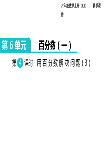 第4课时用百分数解决问题3人教版数学六年级上册教学课件ppt