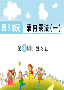 第4课时练习五苏教版数学二年级上册教学课件ppt