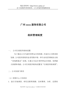 广州某服饰公司组织管理制度