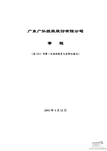 广弘控股：公司章程（XXXX年1月）