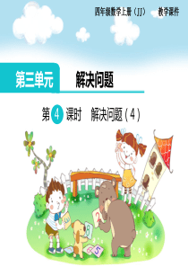 第4课时解决问题4冀教版数学四年级上册教学课件ppt