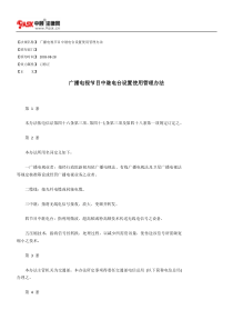 广播电视节目中继电台设置使用管理办法