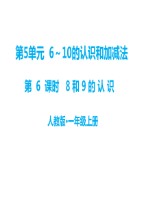第5单元610的认识和加减法教学课件第6课时8和9的认识人教版小学一年级上册数学教学课