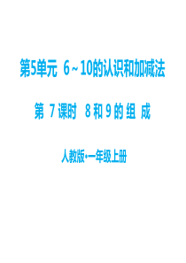 第5单元610的认识和加减法教学课件第7课时8和9的组成人教版小学一年级上册数学教学