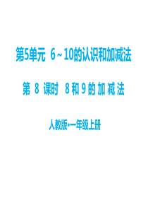 第5单元610的认识和加减法教学课件第8课时8和9的加减法人教版小学一年级上册数学教学