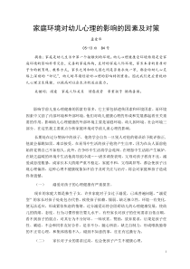 家庭环境对幼儿心理的影响的因素及对策